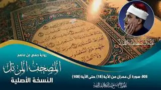 المصحف المرتل | 05 سورة آل عمران من الآية (18) حتى الآية (108) - الشيخ عبدالباسط عبدالصمد