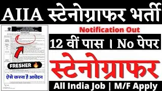 AIIM स्टेनोग्राफर भर्ती 2025,🔥 Stenographer Vacancy 2026, Steno Vacancy 2026, SSC Steno 2026 Vacancy