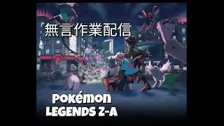 【作業】ポケモンZA無言配信