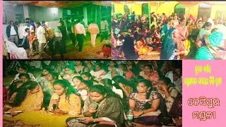 ତୁମ ବିବି ଦୟା ଶକାସୁ ଆମେ ! ସ୍ଵେଚ୍ଛାଦାନ ସମୟରେ  ! କେସିପୁର ମଣ୍ଡଳୀ