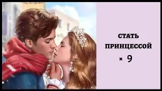 Стать Принцессой 💎 Глава 9 &bull; Romance Fate