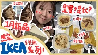 【20開箱】瑞典餐廳吃到香港茶餐廳美食？開箱 IKEA 宜家傢俬 1月份限定餐單！最好食的是？這個味道竟然難以形容？｜20小子