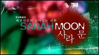 CM | 패션사진의 살아있는 신화 SARAH MOON