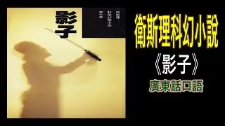 衛斯理科幻小說《影子》第四部：一個影子擠出櫃筒（廣東話口語）