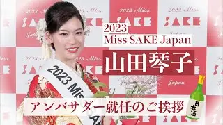 【就任挨拶】2023 Miss SAKE Japan 山田琴子