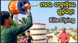 ମକର ସଂକ୍ରାନ୍ତି ରେ ଗୁଡ଼ିଉଡ଼ା /Kite Flying Festival: From Cuttack Rooftops /Makar Sankranti Festival