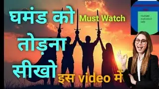 घमंड तोड़ना सीखो | Ego Destroys Success | Motivational Video l powerful motivation 