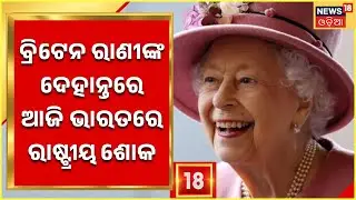 Queen Elizabeth News I Today India declares state mourning to honour Queen Elizabeth II