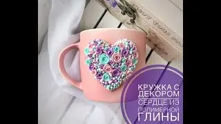 Сердце на кружке из полимерной глины ♥ Мастер-класс