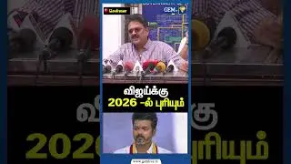 விஜய்க்கு 2026 -ல் புரியும் | SV Sekar Speech | TVK Vijay | Thalapathy | CM Stalin | Gem TV