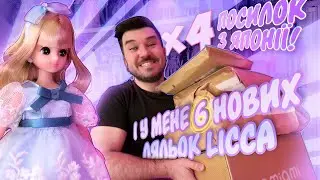 Коробки з Японії 📦 ШІСТЬ нових ляльок Licca 💖Лялькова колекція