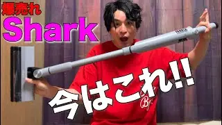 年末必見！35分使える神機能Shark掃除機【Shark EVOPOWER SYSTEM FIT】