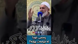 رەحمی خودا لە قیامەت چۆنە