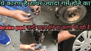 ये कारण है टायर ज्यादा गर्म और brake pad जल्दी खराब होने का