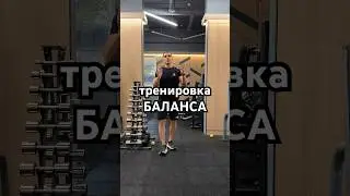 тренировка баланса, легкий уровень ) #баланс #домашниетренировки