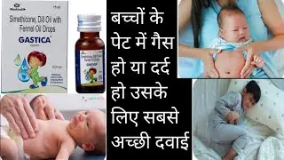 बच्चों की पेट की गैस की सबसे अच्छी दवाई  GASTICA DROP bacchon ki pet ki gas ki Dawai 