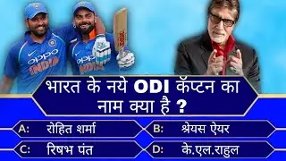 KBC 2021 - Some Questions About International Cricket - KBC Cricket Gk