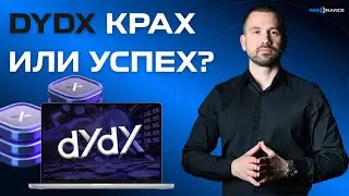 DYDX Крах или успех?