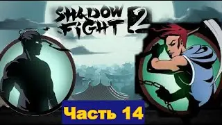 Я одолел Жнеца а это значит Мясник готовься я иду тебя жарить в Shadow Fight 2 [часть 14]