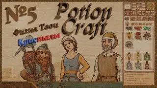 Potion Craft №5 ⚗️| 😭Мне не хватает денег📉| ⏳Спокойное Прохождение⌛