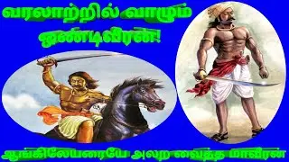 Ondiveeran Life History / Poolithevan&nbsp; Thalapathi / ஒண்டிவீரன் பகடை/ ஒன்டிவீரனின் வீர வரலாறு தமிழில்