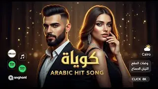 أقوى أغنية عربية رومانسية لعام 2025 | Prepare Your Heart #RomanticArabic #Arabic2025 #CinematicSong