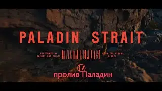 Paladin Strait-русский перевод-Twenty One Pilots