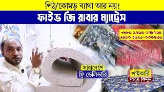 ৫স্টার হোলের নরম শক্ত ম্যাট্রেসের দাম জানুন, Mattress, Mattress review, Mattress Price In BD 2026