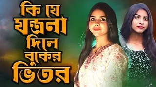 Kije Jotrona Dile Buker Vitor || Larjina Parbin || কিযে যন্ত্রনা দিলে বুকের ভিতর || New Song 2025