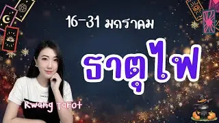 ดวงความรัก ❤️ ธาตุไฟ ❤️ เมษ สิงห์ ธนู | 16-31 มกราคม | ทุกสถานะ
