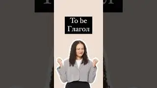 Глагол to be #english #английскийязык #егэанглийский