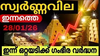Today's gold price shocking change /28/01/2026 / gold rate kerala/916/gold rate today