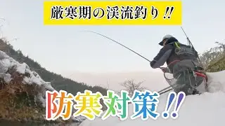 厳寒期の渓流釣り‼️防寒対策‼️