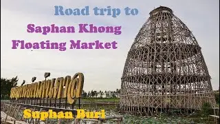 Road trip to Saphan Khong Floating Market, Suphan Buri, Thailand. สุ่มปลายักษ์​ ตลาดน้ำสะพานโค้ง​