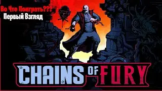 🎮Во Что Поиграть???🎮 Chains of Fury Первый Взгляд - Ретро Лутер-Шутер
