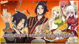 [อ่านมังงะ] ⚔️ ยอดเชฟอันดับ 1 หลุดมาเป็นราชาแห่งยุทธภพ! 🔥