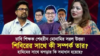 শিবিরের সাথে কী সম্পর্ক তার? হামিমের সাথে ঝগড়ার কি সমাধান হয়েছে? Face The People
