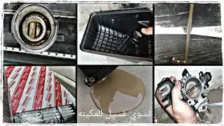 حلينا مشكلة الحراره مبدئياً)نغير زيت وفلتر+تنظيف قربة الهوا والبوابه من جديد ونفك الاديتر)