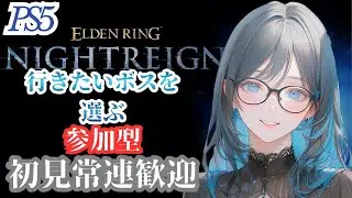 [PS5 エルデンリングナイトレイン]参加型 行きたいボスを選ぶ  初心者さん初見さん常連さん歓迎 ELDEN RING NIGHTREIGN