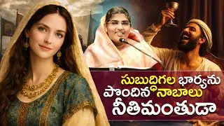 సుబుద్ధిగల భార్యను  పొందిన నాబాలు నీతిమంతుడా... ?
