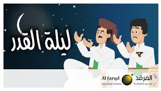 دعاء ليلة القدر | بسمة