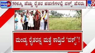 Waqf Board Row In Mandya: ಐವತ್ತಕ್ಕೂ ಹೆಚ್ಚು ರೈತರಿಗೆ ಕಾಡಿದ ವಕ್ಫ್  | ಪಹಣಿ ಋಣ ಕಲಂ ನೋಡಿ ರೈತರು ಶಾಕ್