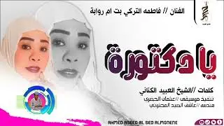 جديد 2026 الفنانه فاطمه التركي بت ام (يا دكتوره) 