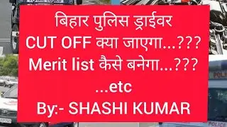 Bihar Police Driver CUT OFF कैसे देखें ||  CUTOFF Merit list 2018 bihar police driving test
