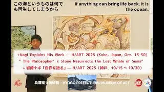 岩崎ナギ「自作を語る」&mdash; H/ART 2025, Nagi Explains His Work