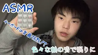 【ASMR】キーボードの音であなたを眠らせてみせます