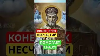АМИНЬ🙏#молитваниколаючудотворцу #православныемолитвы #молитвысвятым #молитвабогуозащите #молитва