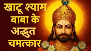 खाटू श्याम बाबा के सच्चे चमत्कार जो साबित करते हैं कि खाटू श्याम बाबा आज भी हमारे साथ हैं 🚩🌹🙏🙏
