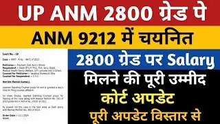 UP ANM 2800 Grade Pay Salary News | UP ANM 9212 Salary 2800 Grade Pay | UP ANM 2800 Grade Pay News