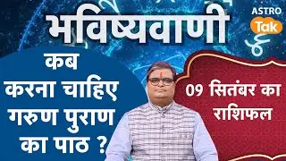 Pitru Paksha 2025: कब करना चाहिए गरुण पुराण का पाठ | Shailendra Pandey | Astro Tak